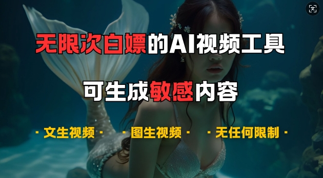 超强大的AI视频工具，可免费无限次白嫖，无任何限制，支持创作音乐，文生视频，图生视频【揭秘】-观智斋电商课程站