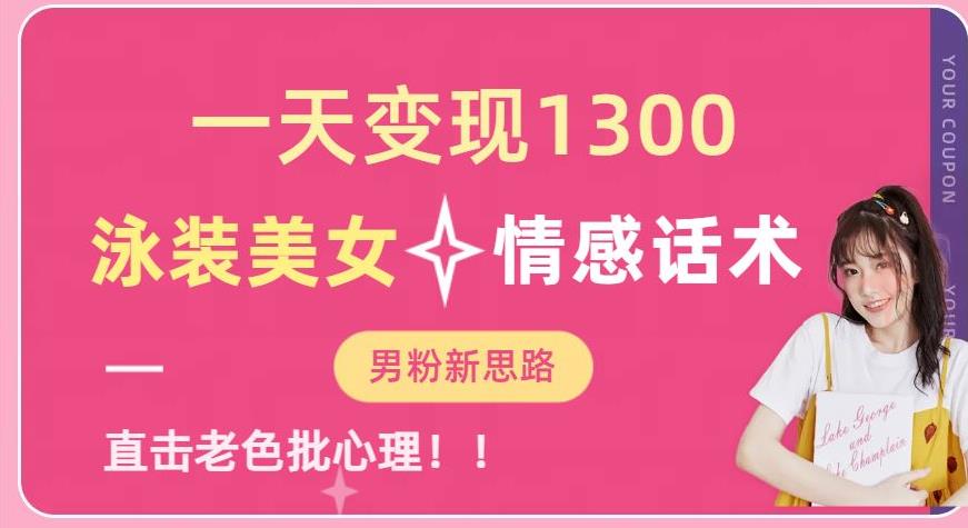 一天变现1300，泳装美女+情感话术，提供素材，无脑矩阵操作【揭秘】-观智斋电商课程站