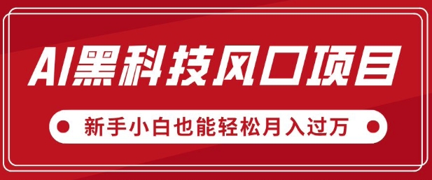 AI黑科技风口项目，视频号全新爆款玩法，新手小白也能轻松月入过W-观智斋电商课程站