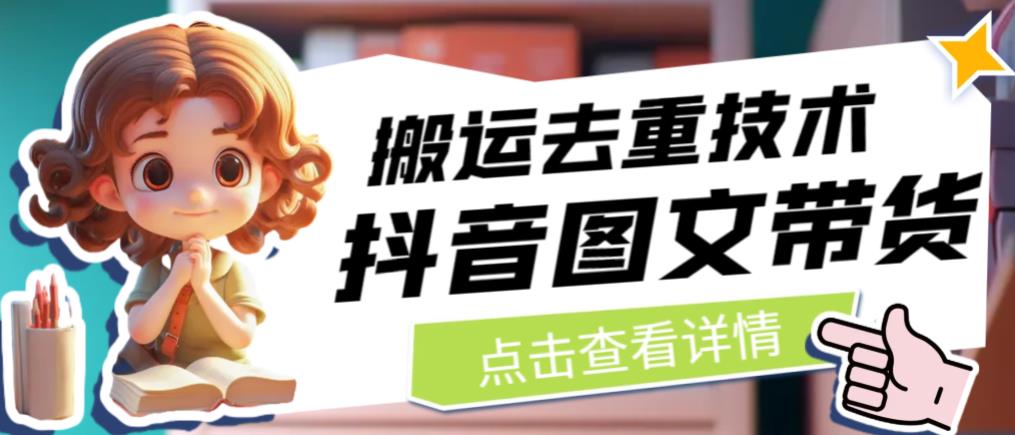 抖音图文带货搬运去重技术，可以直接抖音里面搬运图文-观智斋电商课程站