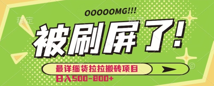 最详细货拉拉搬砖项目日入500-800+-观智斋电商课程站