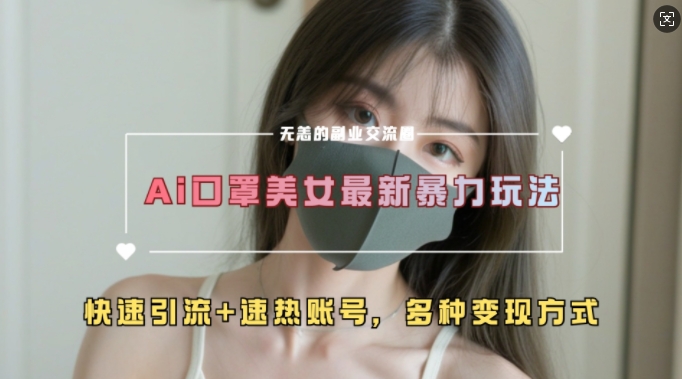 AI美女新玩法，超大流量+快速引流+速热账号-观智斋电商课程站