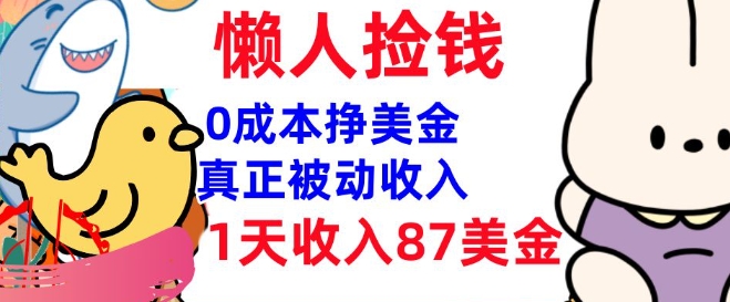 0成本挣美金，真正被动收入，1天收入87美刀，3分钟学会，懒人捡钱(实战教程)-观智斋电商课程站