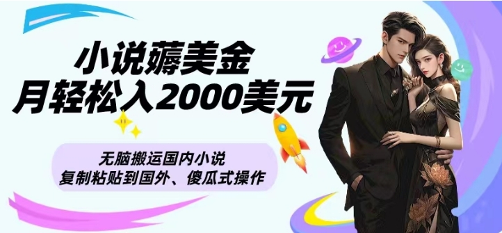 小说薅美金月轻松入2000美元项目、无脑搬运国内小说复制粘贴到国外、傻瓜式操作-观智斋电商课程站
