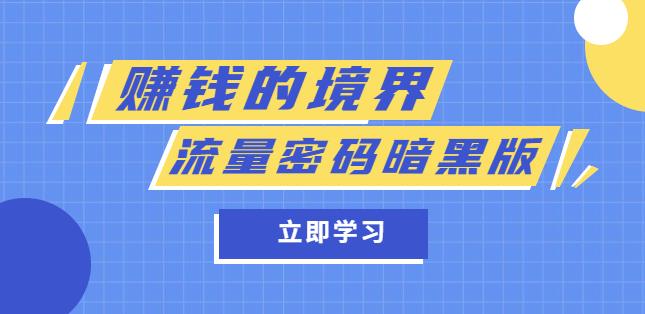 某公众号两篇付费文章《赚钱的境界》+《流量密码暗黑版》-观智斋电商课程站