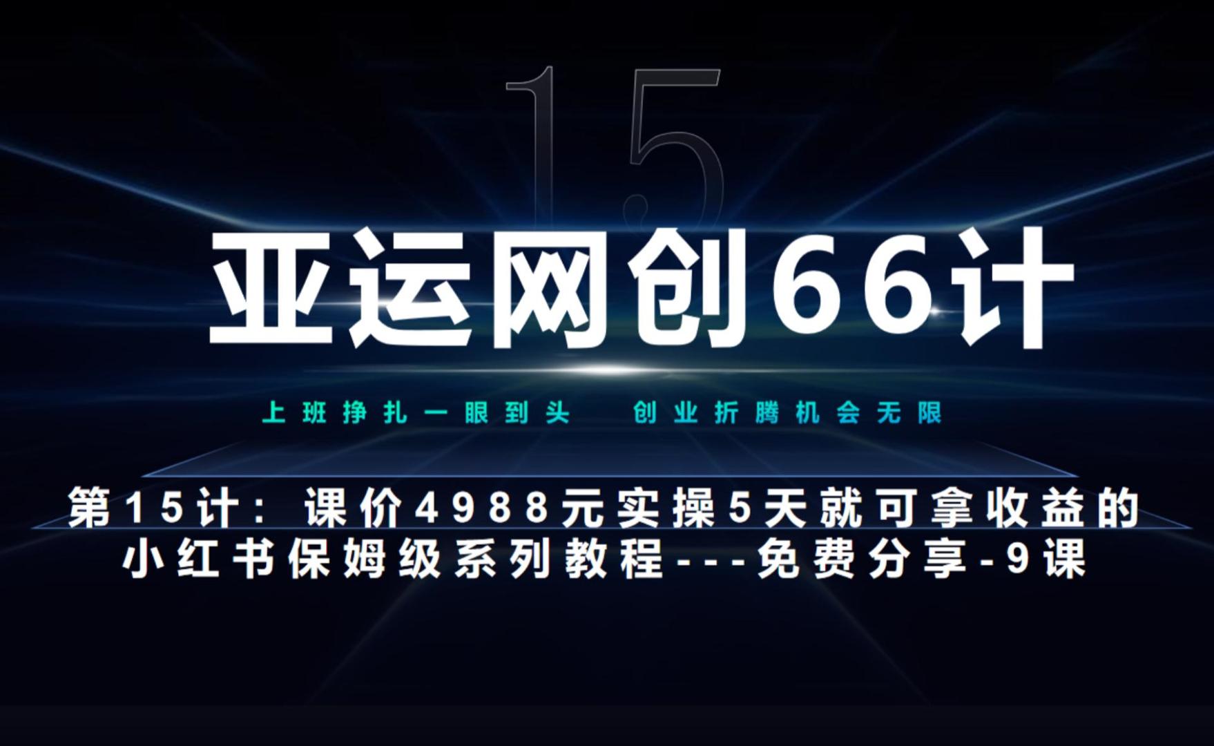 亚运网创66计第15计：小红书实战第9节综合标杆式实操作业总结+玩法-观智斋电商课程站