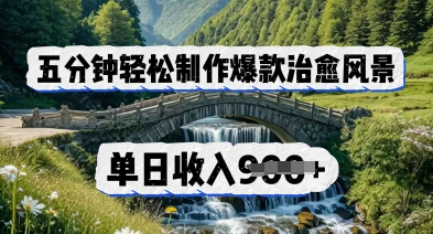 五分钟轻松制作爆款治愈风景，单日收入几张-观智斋电商课程站