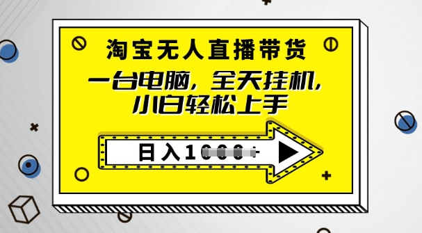 2025淘宝无人直播带货，只要跟着教程操作，开播就出单-观智斋电商课程站