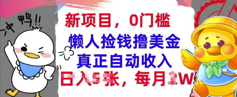 懒人捡钱撸美金，最新项目，每月过W+无脑操作，真正自动收入-观智斋电商课程站