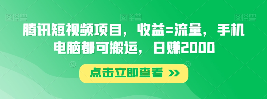 腾讯短视频项目，收益=流量，手机电脑都可搬运，日赚2000-观智斋电商课程站