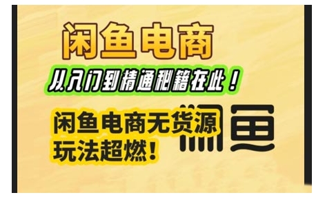 闲鱼电商实战课，从入门到精通秘籍在此，闲鱼电商无货源玩法超燃!-观智斋电商课程站