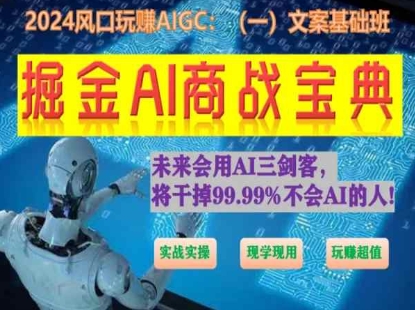 掘金AI商战宝典初级班：如何用AI做文案(实战实操 现学现用 玩赚超值)-观智斋电商课程站