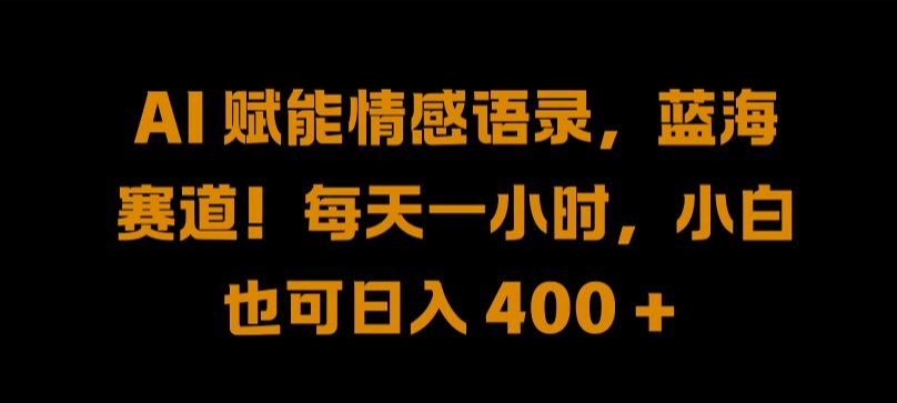 AI 赋能情感语录，蓝海赛道!每天一小时，小白也可日入 400 + 【揭秘】-观智斋电商课程站