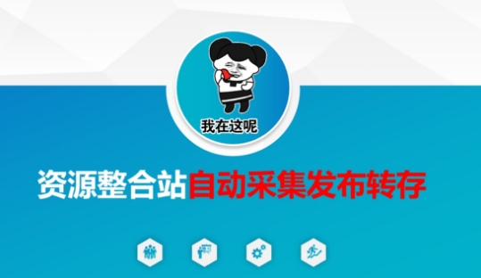 资源整合站自动采集发布转存，解放双手-观智斋电商课程站