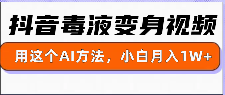 一键生成变身视频，用这个方法，小白也能月入1W+-观智斋电商课程站
