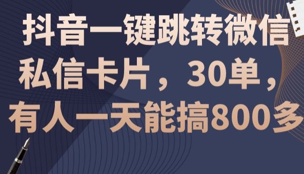 抖音一键跳转微信私信卡片，30单，一天能搞800多-观智斋电商课程站