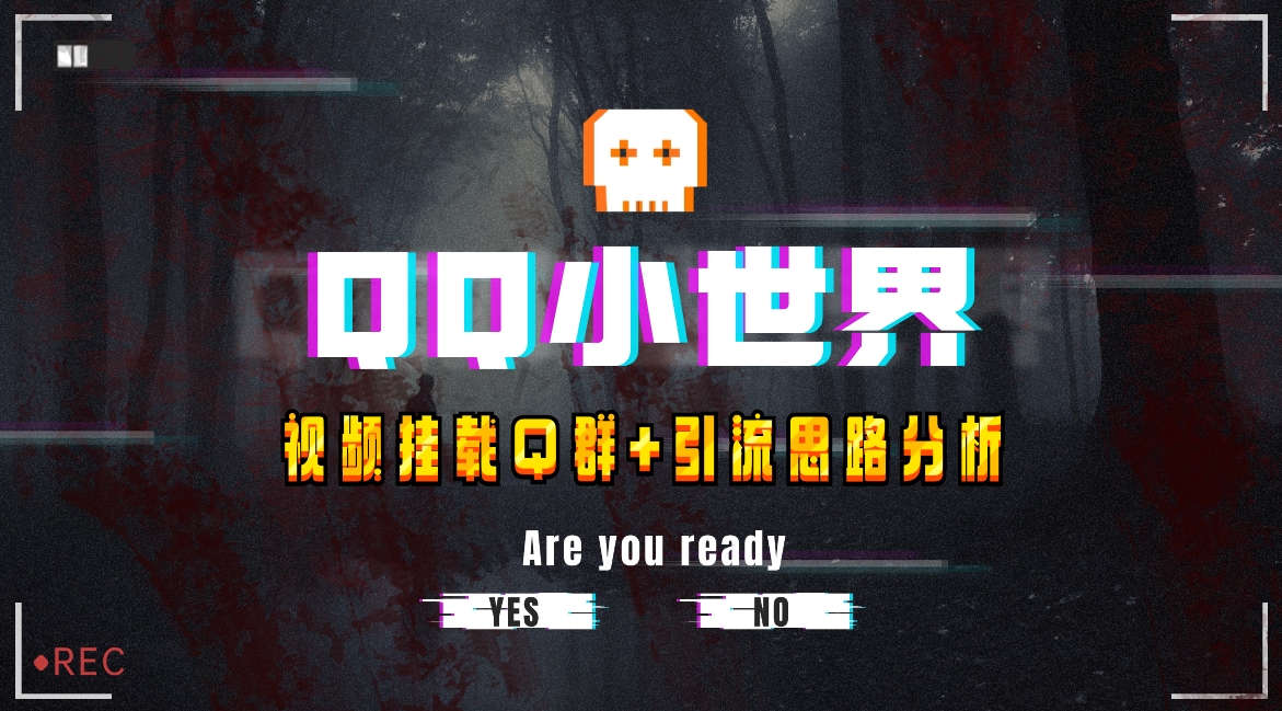 【全网首发】QQ小世界_Q群挂载教程+引流思路分析-观智斋电商课程站