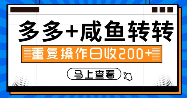多多+闲鱼+转转，循环操作，信息差日赚200+-观智斋电商课程站