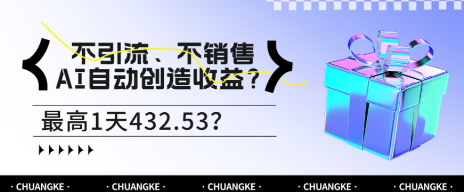 不引流、不销售，AI自动创造收益？最高1天432.53？-观智斋电商课程站