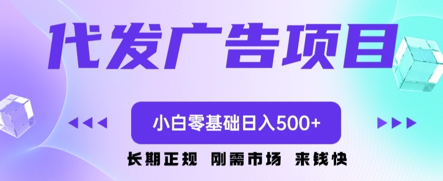 代发广告副业项目，小白零基础日入500+-观智斋电商课程站