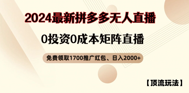 【顶流玩法】拼多多免费领取1700红包、无人直播0成本矩阵日入2000+【揭秘】-观智斋电商课程站
