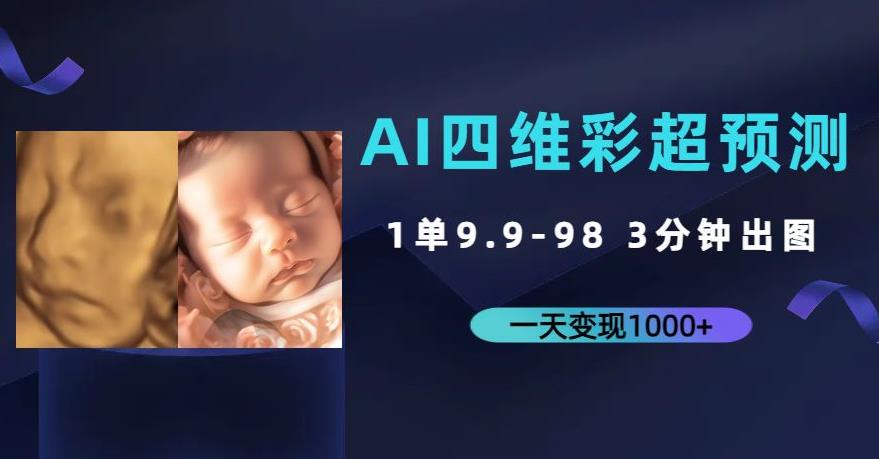 AI四维彩超预测，一单9.9-98，3分钟出图，一天变现1000+【揭秘】-观智斋电商课程站