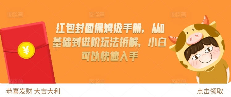 红包封面保姆级手册，从0基础到进阶玩法拆解，小白可以快速入手-观智斋电商课程站
