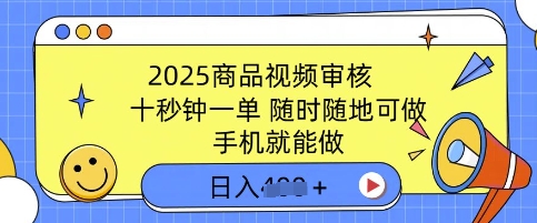 2025商品视频审核，有手机就能做，十秒钟一单，随时随地可做，单日收益多张-观智斋电商课程站