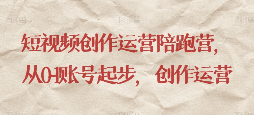 短视频创作运营陪跑营，​从0~1账号起步，创作运营-观智斋电商课程站