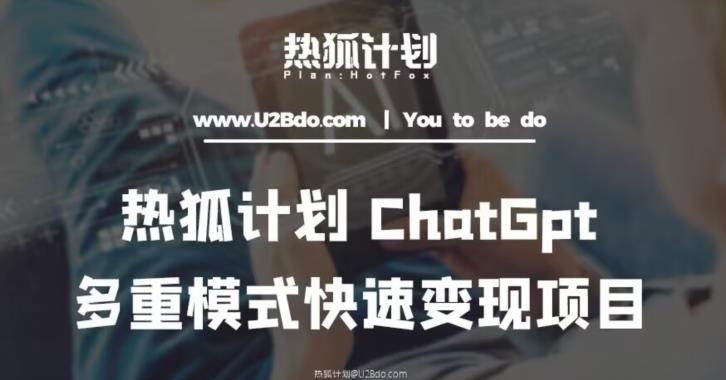 热狐计划：王大陆ChatGpt多重变现实操课，多种模式快速变现-观智斋电商课程站