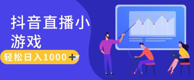 靠抖音直播小游戏，轻松日入1K+，需真人讲解，落地保姆级教【揭秘】-观智斋电商课程站