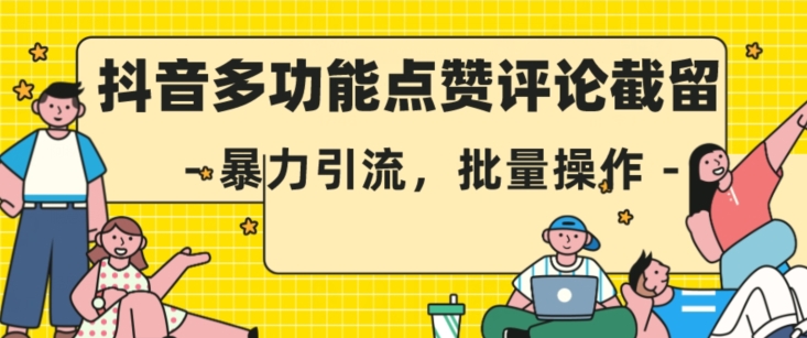 抖音多功能点赞评论截留，暴力引流，批量操作【揭秘】-观智斋电商课程站