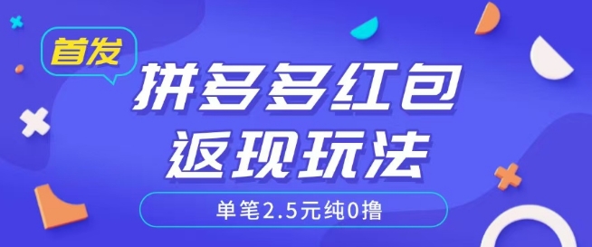全网首发拼多多好评返现项目拆解多号多挣附带账号注册教程-观智斋电商课程站
