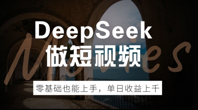DeepSeek做短视频，零基础也能上手，单日收益多张-观智斋电商课程站