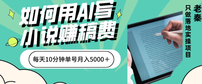如何用AI写小说赚稿费、每天10分钟、单账号月入5000＋-观智斋电商课程站
