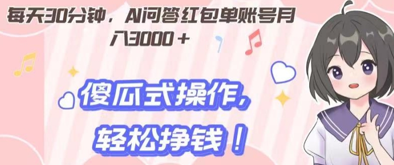 每天30分钟，AI问答红包单账号月入3000+,傻瓜式操作，轻松挣钱！-观智斋电商课程站
