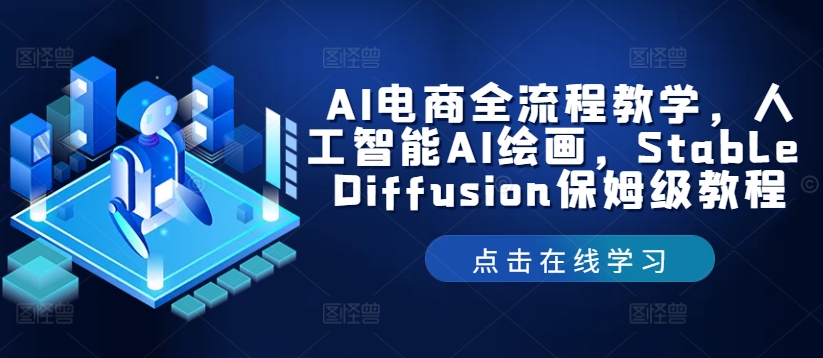 AI电商全流程教学，人工智能AI绘画，Stable Diffusion保姆级教程-观智斋电商课程站