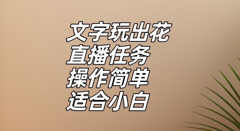 文字玩出花直播任务，把普通的文字玩出趣味，操作简单适合小白【揭秘】-观智斋电商课程站