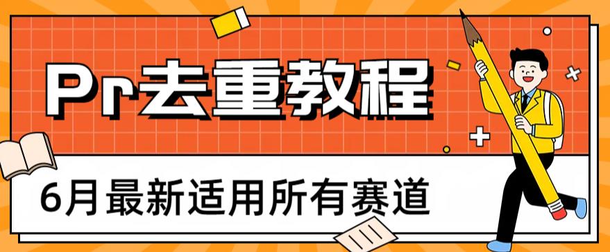 2023年6月最新Pr深度去重适用所有赛道，一套适合所有赛道的Pr去重方法-观智斋电商课程站