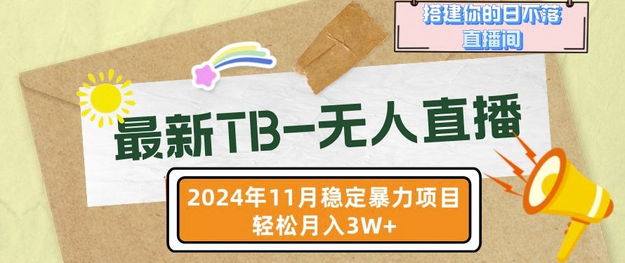 【最新淘宝-无人直播】11月最新，打造你的日不落直播间，轻松月入过W【揭秘】-观智斋电商课程站