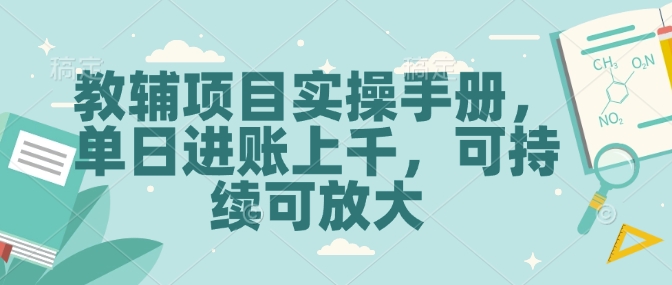 教辅项目实操手册，单日进账上千，可持续可放大-观智斋电商课程站