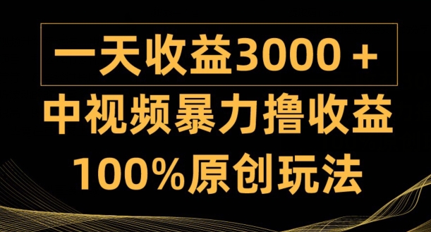 中视频暴力撸收益，日入3000+，100%原创玩法，小白轻松上手多种变现方式-观智斋电商课程站