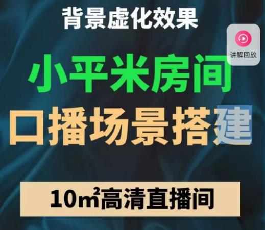 小平米口播画面场景搭建：10m高清直播间，背景虚化效果！-观智斋电商课程站