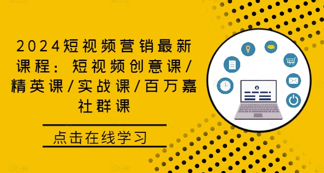 2024短视频营销最新课程：短视频创意课/精英课/实战课/百万嘉社群课-观智斋电商课程站