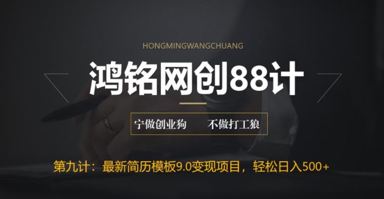 鸿铭网创88计之第九计：揭秘最新9.0简历模板搬砖项目，轻松日赚300+-观智斋电商课程站