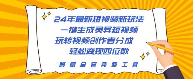 24年最新短视频新玩法，一键生成灵异短视频，玩转视频创作者分成  轻松变现四位数-观智斋电商课程站