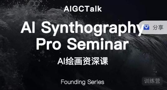 野菩萨-AI绘画资深课-midjourney第二期，全面掌握AI绘画技巧-观智斋电商课程站