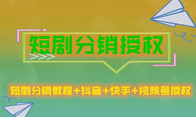 短剧分销授权，收益稳定，门槛低（视频号，抖音，快手）-观智斋电商课程站