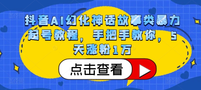 抖音AI幻化神话故事类暴力起号教程，手把手教你，5天涨粉1万-观智斋电商课程站