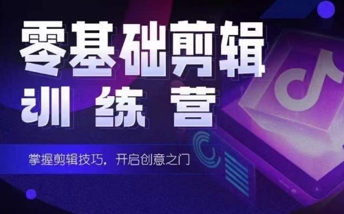 2024短剧剪辑师训练营，短剧达人训练营，适合宝爸宝妈的0基础剪辑训练营-观智斋电商课程站